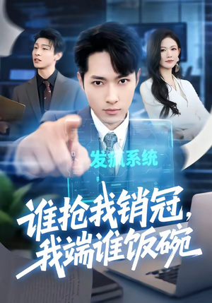 谁抢我销冠，我端谁饭碗（78集）全集我都看完了