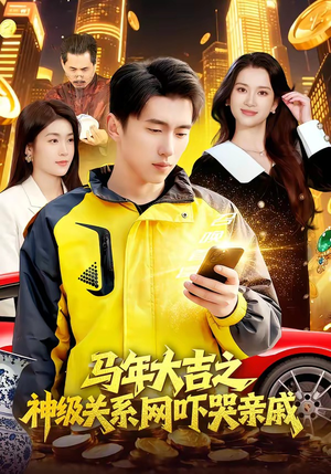 马年大吉之神级关系网吓哭亲戚（87集）上热门短剧