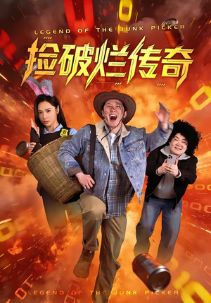 捡破烂传奇（80集）短剧追到爽