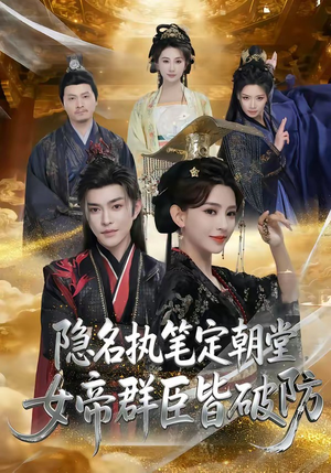 隐名执笔定朝堂，女帝群臣皆破防（81集）在线看