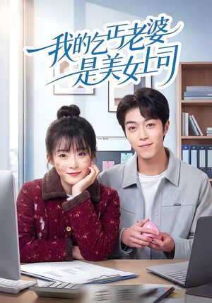 我的乞丐老婆是美女上司（50集）短剧上头又好看