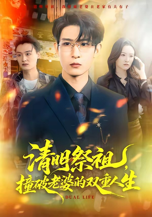 清明祭祖，撞破老婆的双重人生（61集）最后一集