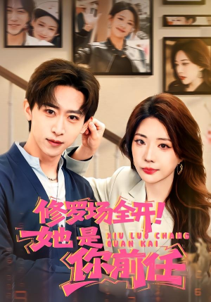 修罗场全开！她是你前任（100集）全集免费观看