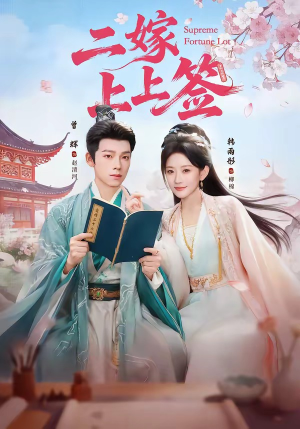 二嫁上上签（94集）快来看短剧