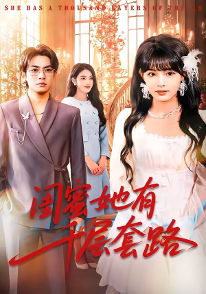 闺蜜她有千层套路（71集）真的太好看了