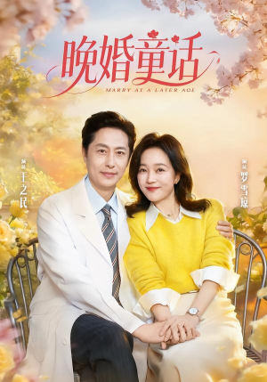 晚婚童话（81集）超火热门短剧