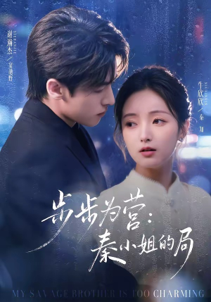 步步为营秦小姐的局（73集）精彩短剧后续