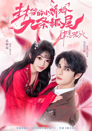 你尾巴缠上我了（65集）追短剧看全集