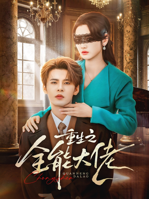 重生之全能大佬（74集）迅雷网盘观看