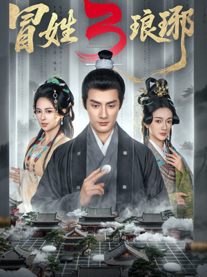 M姓琅琊3（60集）热门短剧来袭