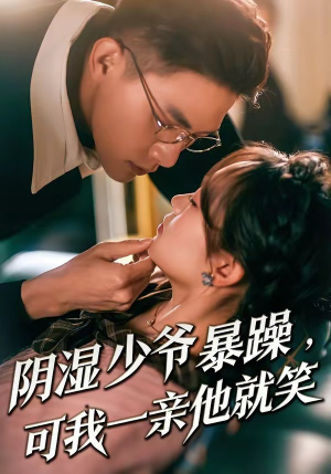 少爷暴躁，可我一亲他就笑（82集）超好看的短剧