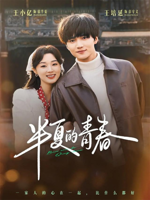 半夏的青春（80集）独家资源免费看