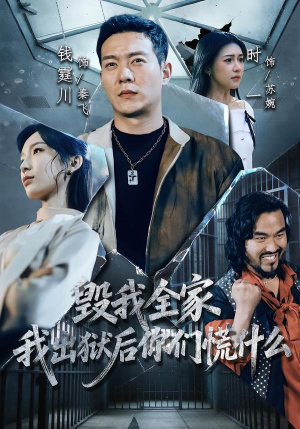 毁我全家，我出狱后你们慌什么（79集）火爆短剧抢先看