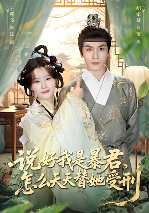 说好我是暴君，怎么天天替她受刑（73集）短剧分享剧集