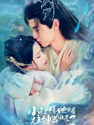 小鲤精她带着灵主神器回来了（77集）看到大结局