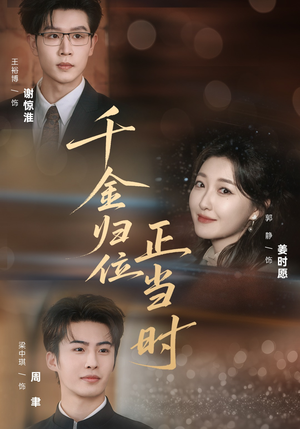 千金归位正当时（77集）百度网盘在线看