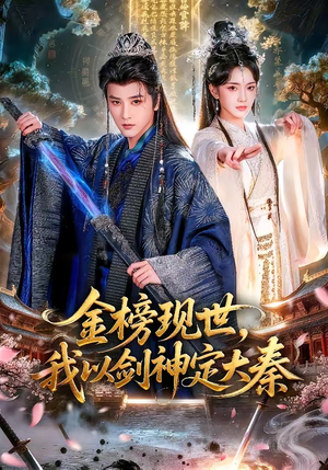 金榜现世，我以剑神定大秦（89集）爆火短剧推荐