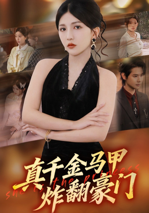 真千金马甲炸翻豪门（68集）免费观看全集