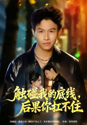 触碰我的底线,后果你扛不住(80集) 触碰我的底线,后果你扛不住(80集)免费短剧看不停