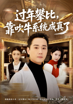 过年攀比，靠吹牛系统成真了（80集）去哪里看