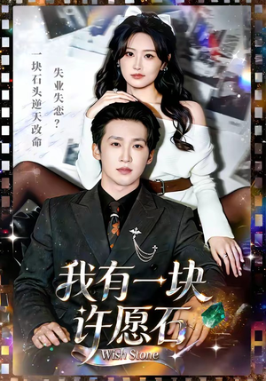 我有一块许愿石（80集）每日短剧分享