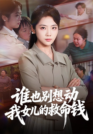 谁也别想动我女儿的救命钱(60集) 谁也别想动我女儿的救命钱(60集)抢先看热门短剧