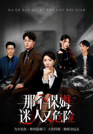 那个保姆迷人又危险（80集）短剧推荐上热门