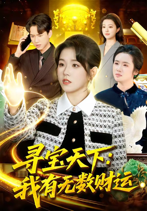 寻宝天下：我有无数财运（105集）好看短剧看不停