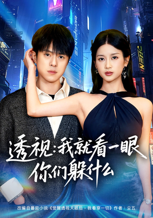 透视：就看一眼你们躲什么（81集）短剧在哪个平台