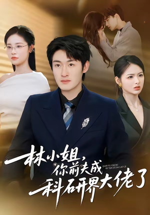林小姐，你前夫成科研界大佬了（50集）全集免费看短剧