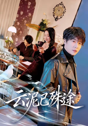 云泥已殊途（72集）第32集