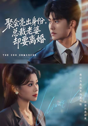 聚会亮出身份，总裁老婆却要离婚（81集）每天短剧分享