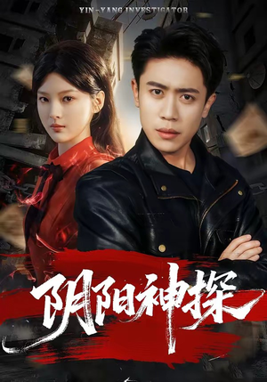 阴阳神探（79集）在哪看是免费的