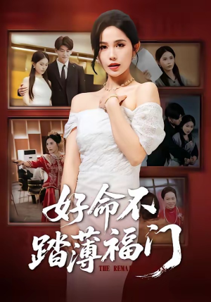 好命不踏薄福门（70集）精彩短剧分享