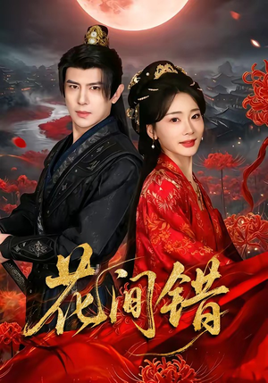 花间错（70集）爆款短剧抢先看