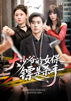 大少爷的女保镖是杀手(70集) 大少爷的女保镖是杀手(70集)热门短剧免费看