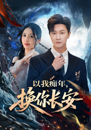 以我痴年，换你长安（60集）在哪个平台能看