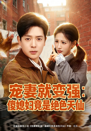 宠妻就变强：傻媳妇竟是绝色天仙（80集）热门短剧分享