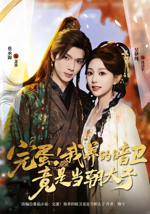 完蛋！我养的暗卫竟是当朝太子（60集）热播短剧重燃