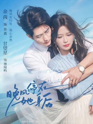 晚风停在她身后（61集）短剧演员排行榜