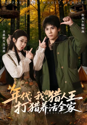 年代：我，猎人王打猎养活全家（82集）看精彩短剧