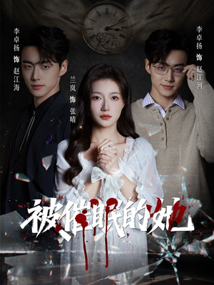 被催眠的她（60集）短剧全集免费