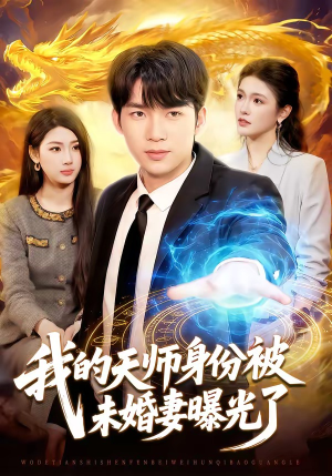 我的天师身份被未婚妻曝光了（104集）精彩短剧片段