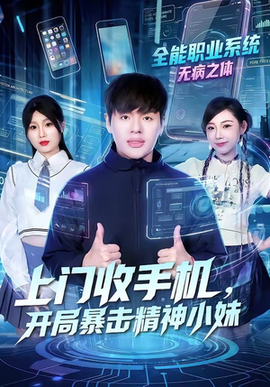 上门收手机，开局暴击精神小妹（70集）常回家看看短剧