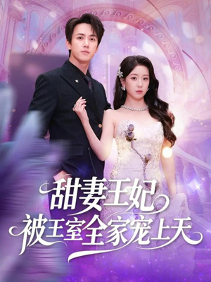 甜妻王妃被王室全家宠上天(63集) 甜妻王妃被王室全家宠上天(63集)网上可以看吗