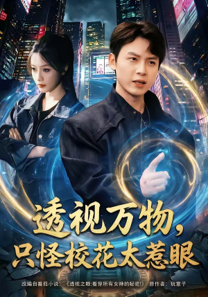 透视万物,只怪校花太惹眼(80集) 透视万物,只怪校花太惹眼(80集)大结局一气呵成