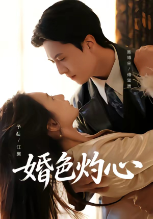 婚色灼心（72集）热门短剧抢先