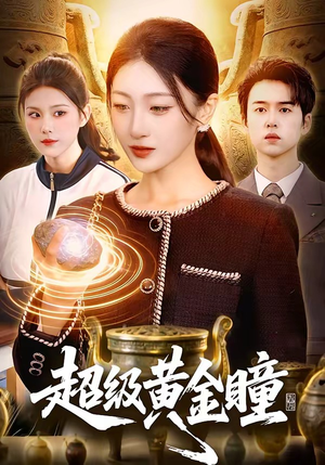 超级黄金瞳（83集）演的怎么样