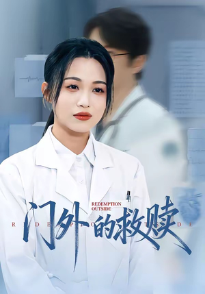 门外的救赎(63集) 门外的救赎(63集)火爆短剧热播中