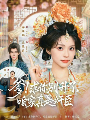爹求你别升了咱家真是奸臣（67集）精彩短剧免费看